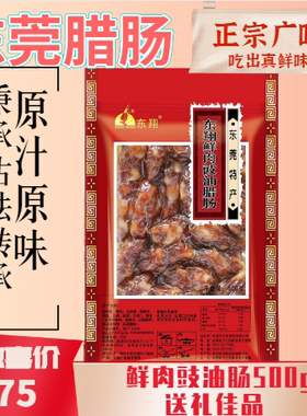东莞名产东翔腊肠鲜肉豉油腊肠500g传统广式甜口风味 送礼佳品