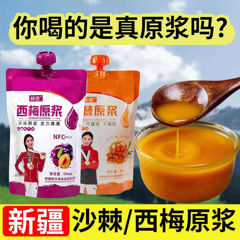 新疆纯沙棘/西梅原浆汁500ml 无添加不提油NFC鲜榨便秘膳食纤维饮