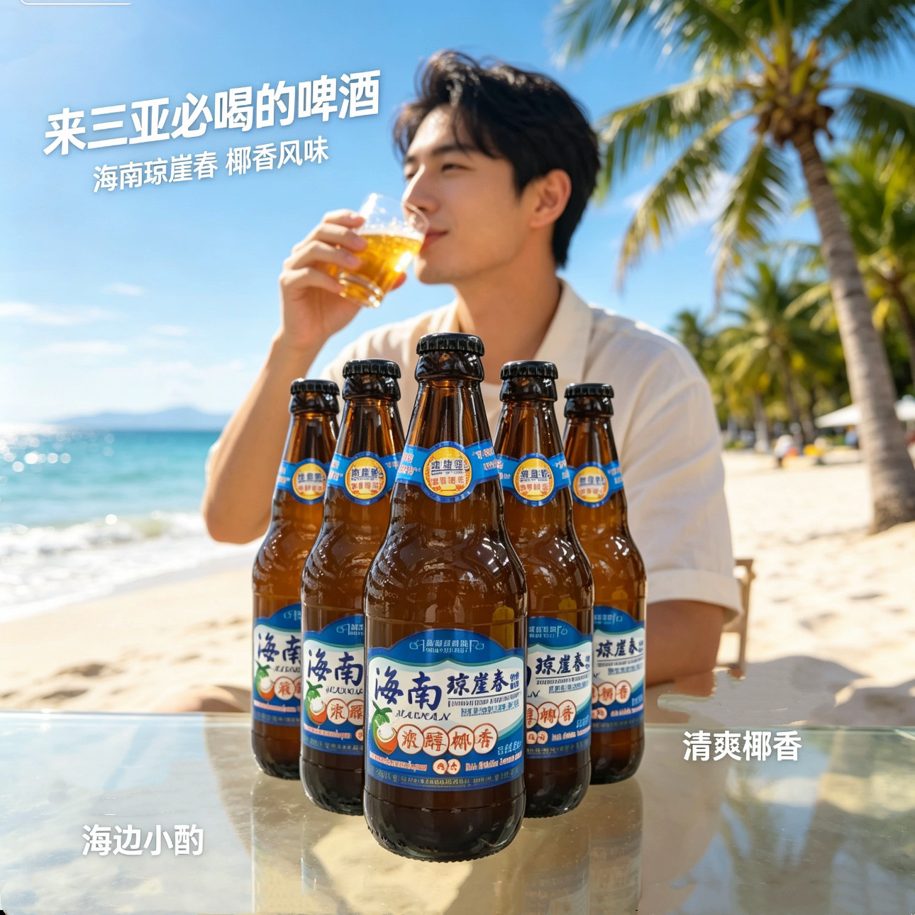 琼崖春海南椰香啤酒500ml*4瓶醇香精制啤酒椰香风味啤酒三亚发货