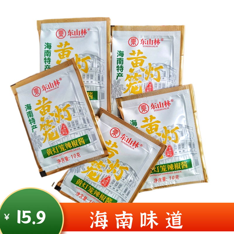20袋东山林黄灯笼椒10克袋装独立小包装海南辣椒酱