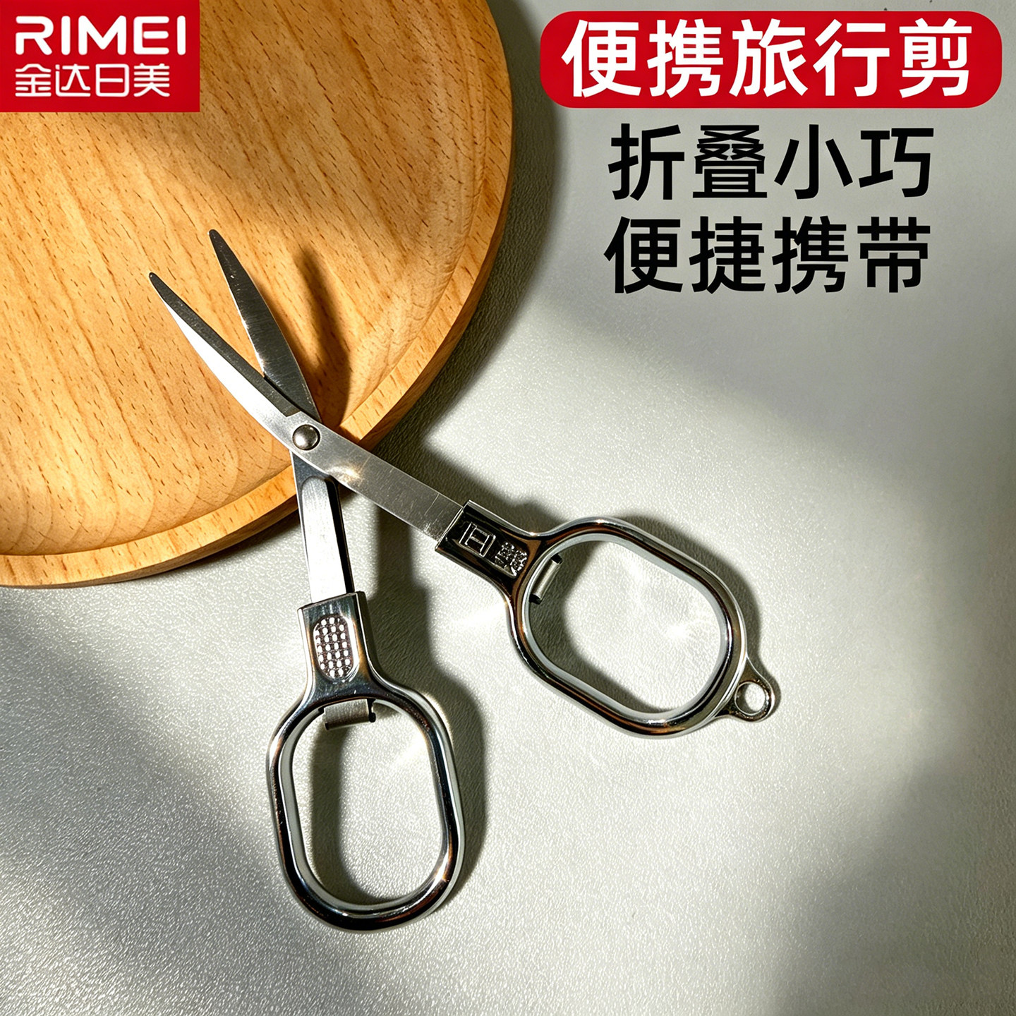 金达日美不锈钢折叠伸缩旅行剪刀