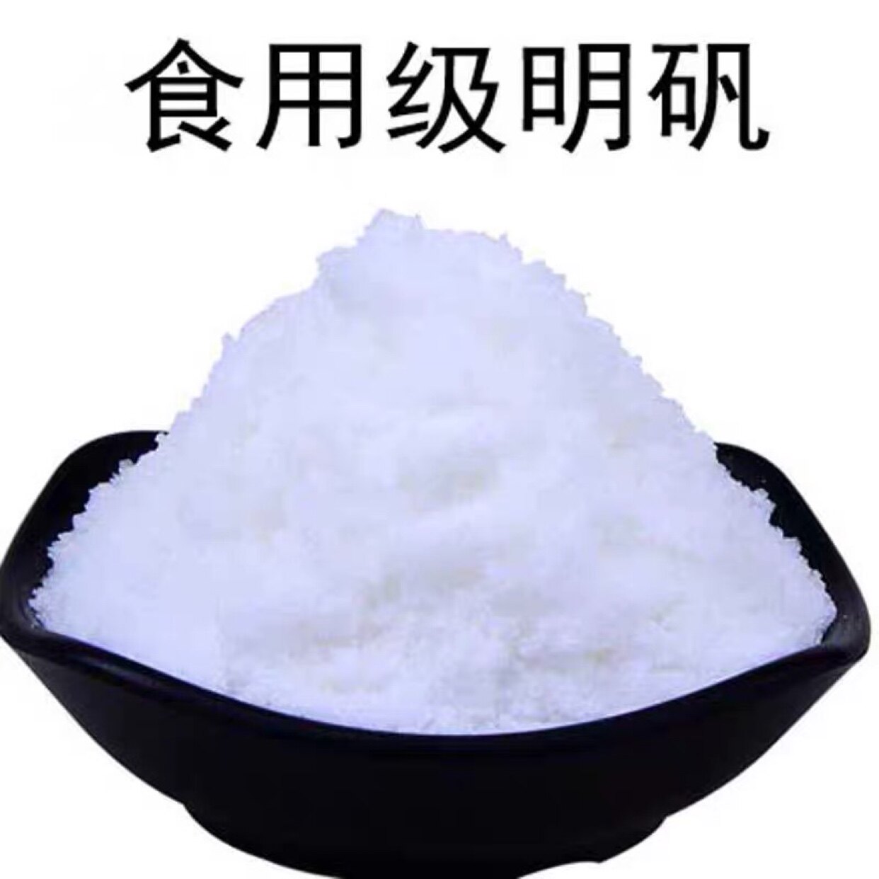 中药材明矾粉食用级白矾粉2斤包邮炸油条净水用泡脚去脚臭手汗