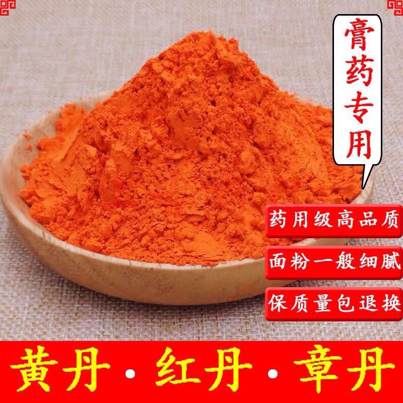 黄丹粉红丹粉樟丹粉中药材黄丹红丹膏药机械刮研红丹粉500g克包邮