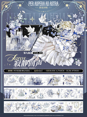 第九航道分装手账胶带寂净回声小夜曲怦然悸动彼方星律瞬息幻境