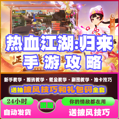热血江湖归来手游攻略送抽披风技巧非预约邀请好友副本坐骑搬砖