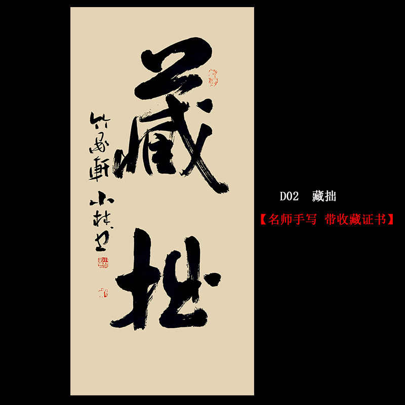 【藏拙】名人手写真迹客厅办公室书房装饰画挂画书法作品可定制