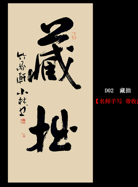 藏拙名人手写真迹书法挂画定制