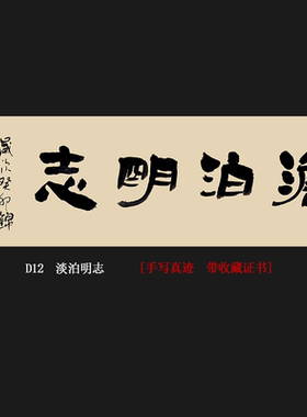淡泊明志名人手写真迹书法挂画