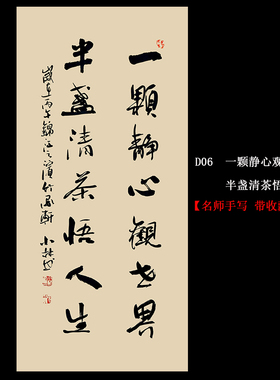 一颗静心观世界名人手写真迹挂画