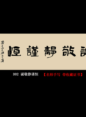 诚敬静谨恒名人手写真迹挂画