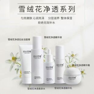泊兰百草雪绒花净透系列洁面水精华乳液面霜细腻补水保湿