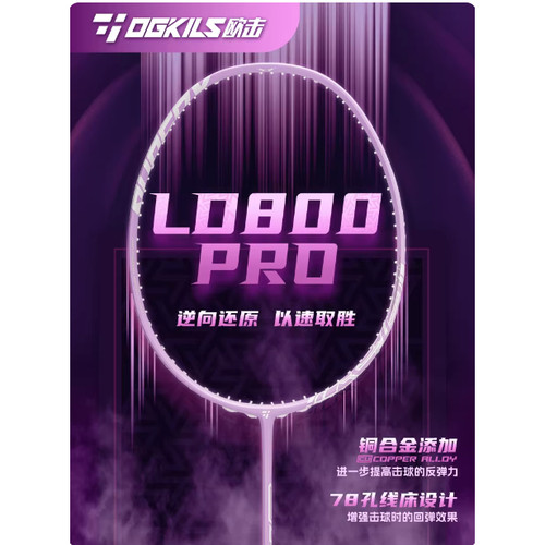 OGKILS欧击LD柳丁800Pro羽毛球拍单拍逆向还原全碳素超轻