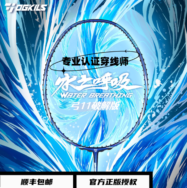 OGKILS欧击水之呼吸羽毛球拍柳丁弓11pro全碳素纤维正品