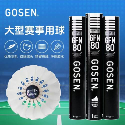 正品羽毛球GOSEN高神GFN7耐打不易烂GFN60水鸭全园80鹚鸪鸭全园