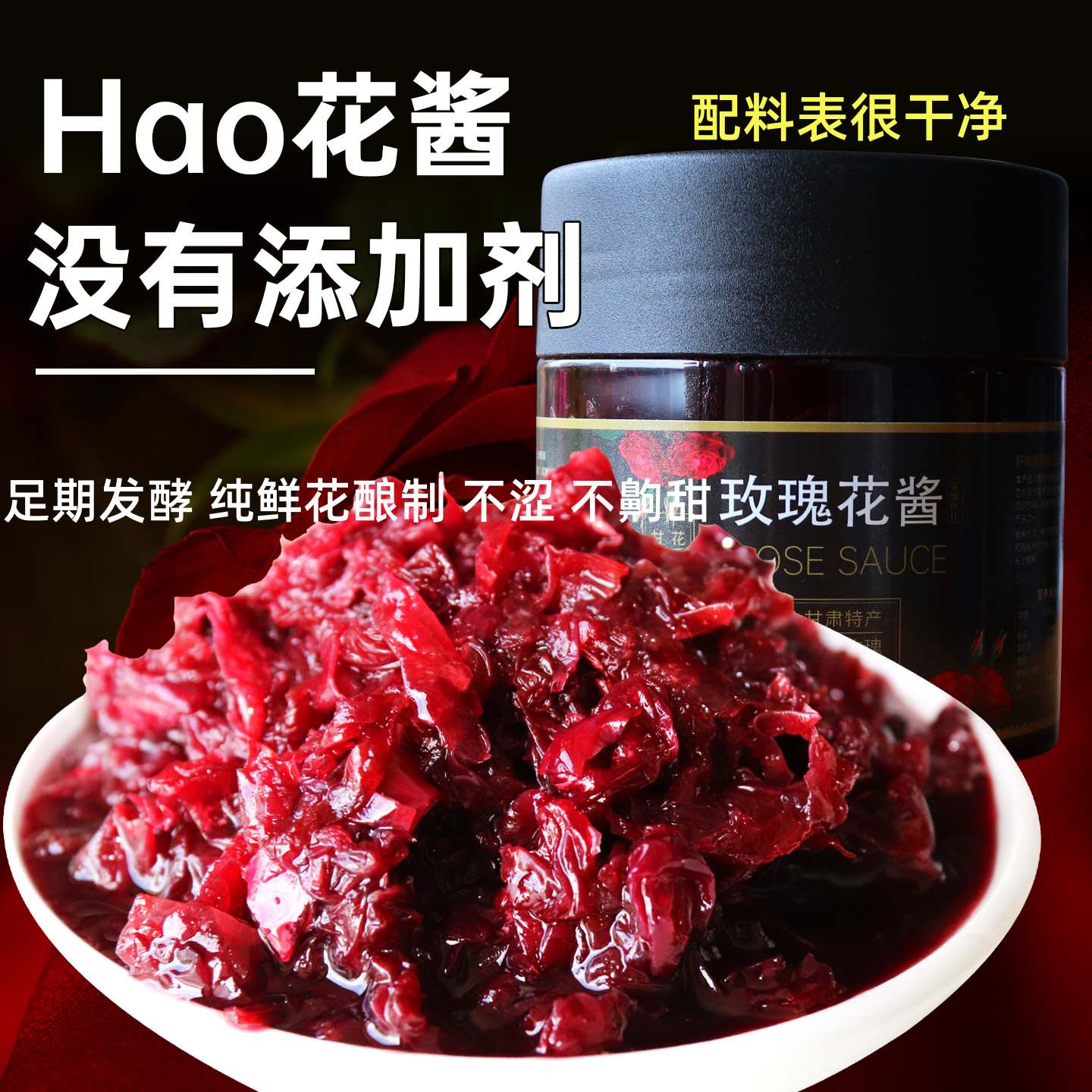 甘肃兰州苦水玫瑰酱家用不添加酱图片