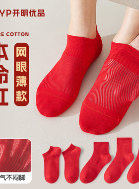 红色船袜男士大红袜子纯棉无骨夏季薄款本命年男款结婚运动男短袜