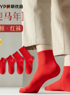 红袜子男款纯棉本命年红色大红袜2026属马年结婚新年男士全棉中筒