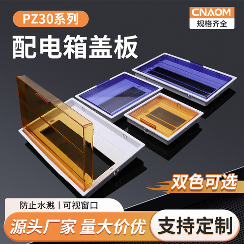 PZ30配电箱盖板暗装明装塑料面板开关箱家用回路箱空气开关盒子
