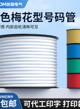 梅花管PVC机打号码管空白线标号码编码管套管内齿管0.5-25平方