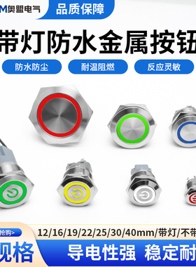 自复位金属按钮圆形自锁防水小型开关点动LED带灯12/16/22MM改装