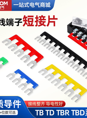 TB接线端子短接条连接片10位12位边插片15A绝缘短路边插片连接片