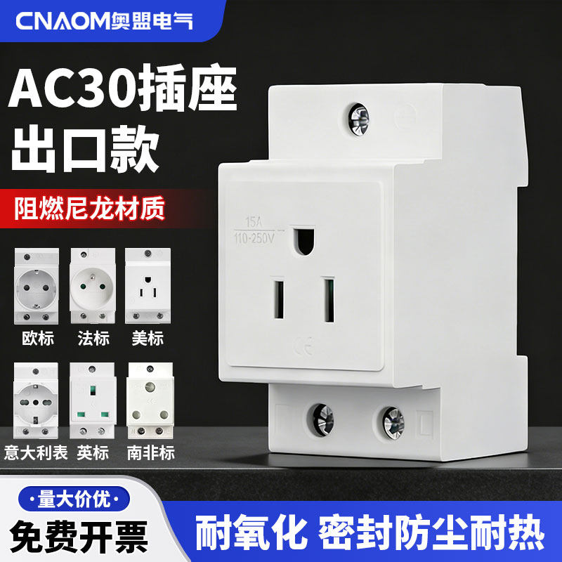 AC30模数化欧标插座导轨式德标意大利英标德国法式美标三孔澳标