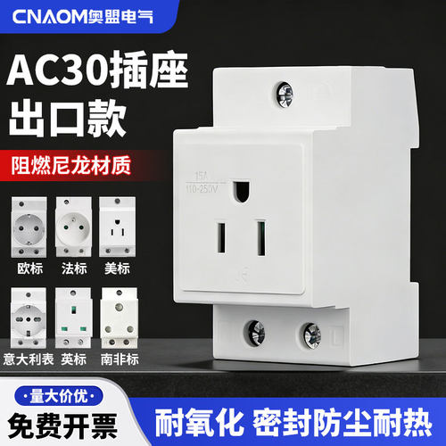 AC30模数化欧标插座导轨式德标意大利英标德国法式美标三孔澳标