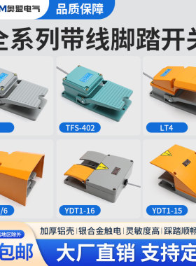 脚踏开关LT4带线2米YDT1-15 16 18脚踩开关LTH-1/6机床银点踏板