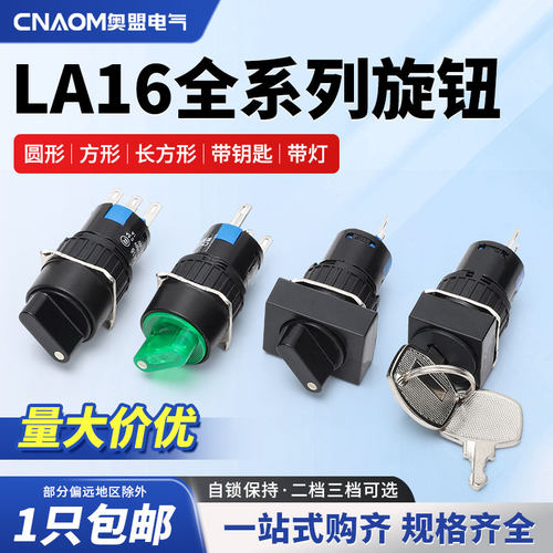 LA16系列旋钮开关选择两档三档