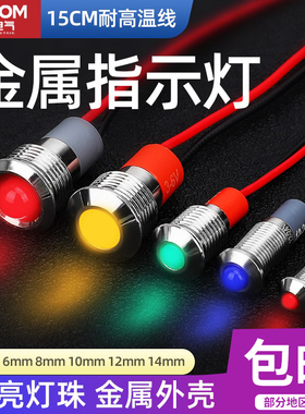 LED金属指示灯6mm8/10/12/16/19/22/25/30电源防水信号灯6v12v24v