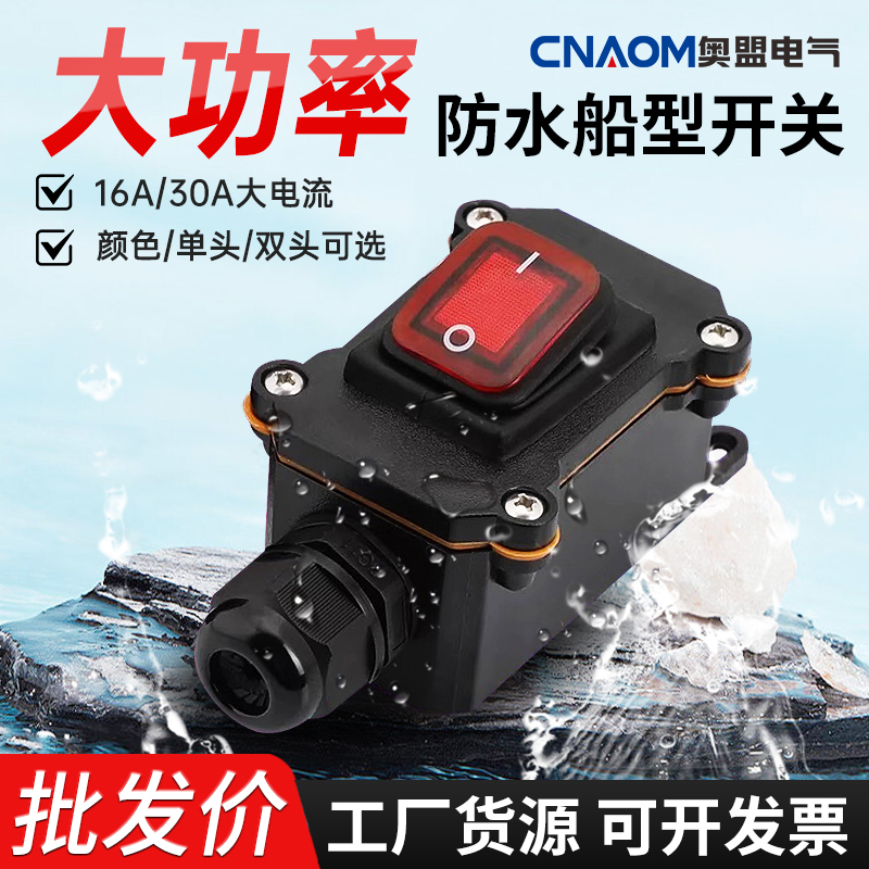 室外大功率防水船型开关