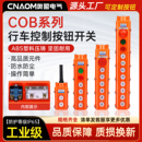 COB 65吊车电动葫芦开关行车手柄控制上下按钮开关
