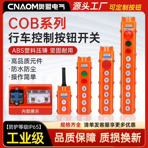 电动葫芦行车开关COB按钮
