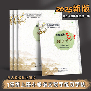 现货2025版三年级上册小学语文写字人教版统编教材写字同步练习册