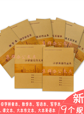 深圳新版牛皮封面作业本A5小学生写字本田字拼音本16K作文本英语