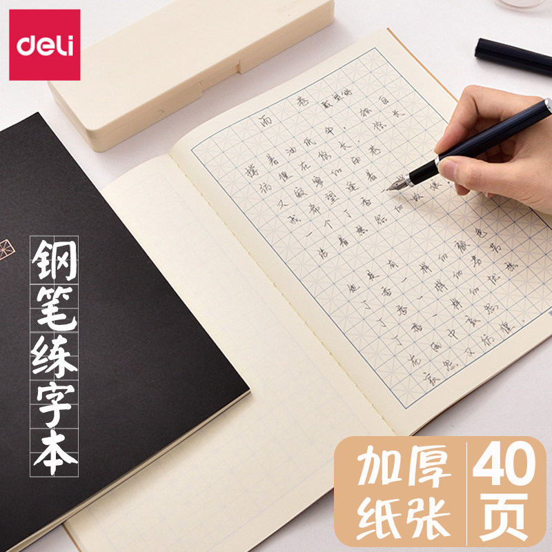 得力米字格硬笔书法纸练字本B5米字格本小学生空白钢笔单面练字本