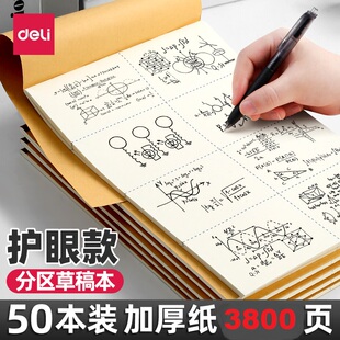 得力分区草稿本小学生护眼空白画画本16k数学考研演算本B5错题本