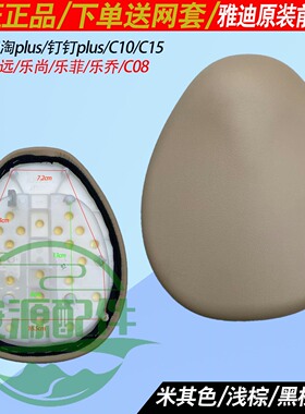 雅迪乐思电动车前鞍座乐远乐菲钉钉淘淘PlusC10C15原装厂鞍座坐包