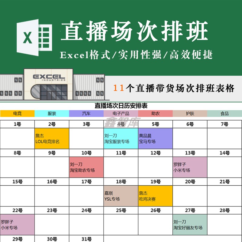 精美主播场次排班工作计划表直播带货时间安排每周排期Excel模板属于什么档次？