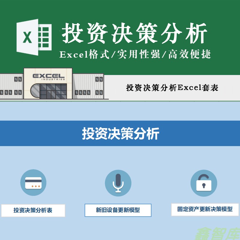 固定资产更新投资决策分析管理套表新旧设备更新模型 Excel表格