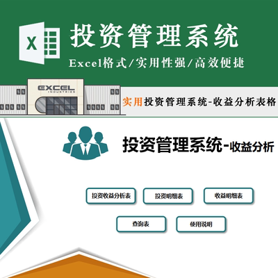 投资管理系统表格 项目回报收益分析年化率排名主播投资Excel模板