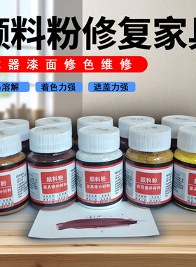 家具维修颜料粉50毫升装木器翻新改色色粉地板漆面修色大红色修漆