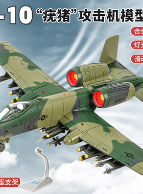 A-10疣猪攻击机战斗机歼击机模型