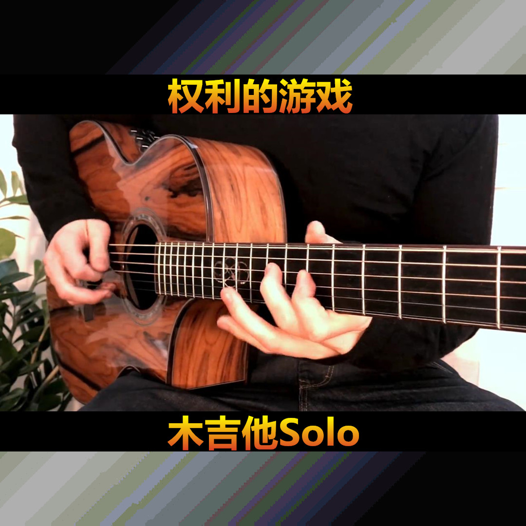 Game of Thrones权利的游戏 木吉他Solo 谱+同步视频+伴奏音频|msdalam kategori Alat muzik/Guitar/Piano/Fitting, Instrument Services muzik, instrumen pengajaran - dari Buy2taobao.com untuk memberikan perkhidmatan ejen Taobao profesional membeli