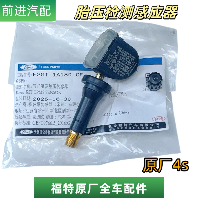 福特林肯原厂胎压传感器感应器
