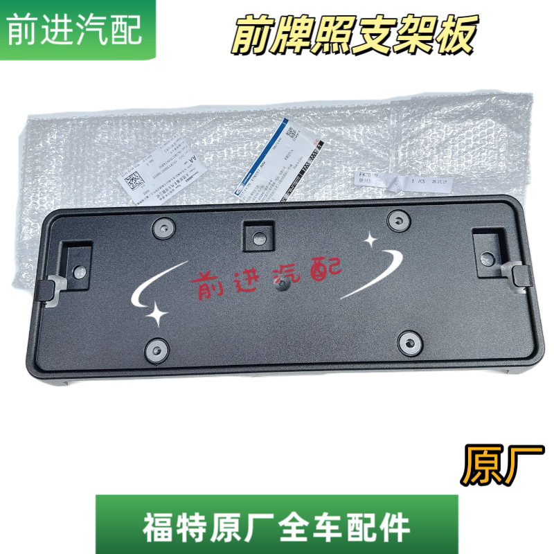 福特15-18年锐界前车牌照支架牌照板安装底座车牌固定支架原厂4s