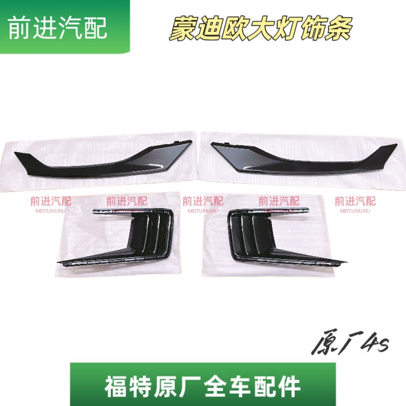 新蒙迪欧大灯日行灯装饰条板原装
