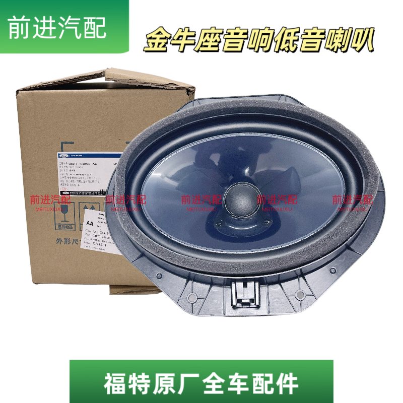 适用福特金牛座前门高配原装索尼SONY车门喇叭低音扬声器音响原厂