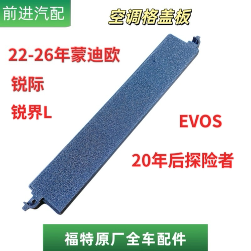 福特新蒙迪欧EVOS锐界L探险者锐际冒险家空调格盖空调冷气格盖板