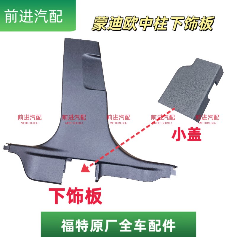 适用福特22-25款蒙迪欧EVOS中柱B柱下饰板安全带小盖板内饰板原装